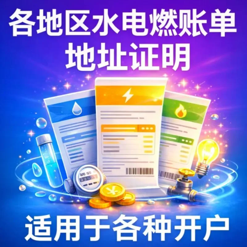 全球🌍地区地址账单证明 | 适用于银行/券商/交易所开户认证