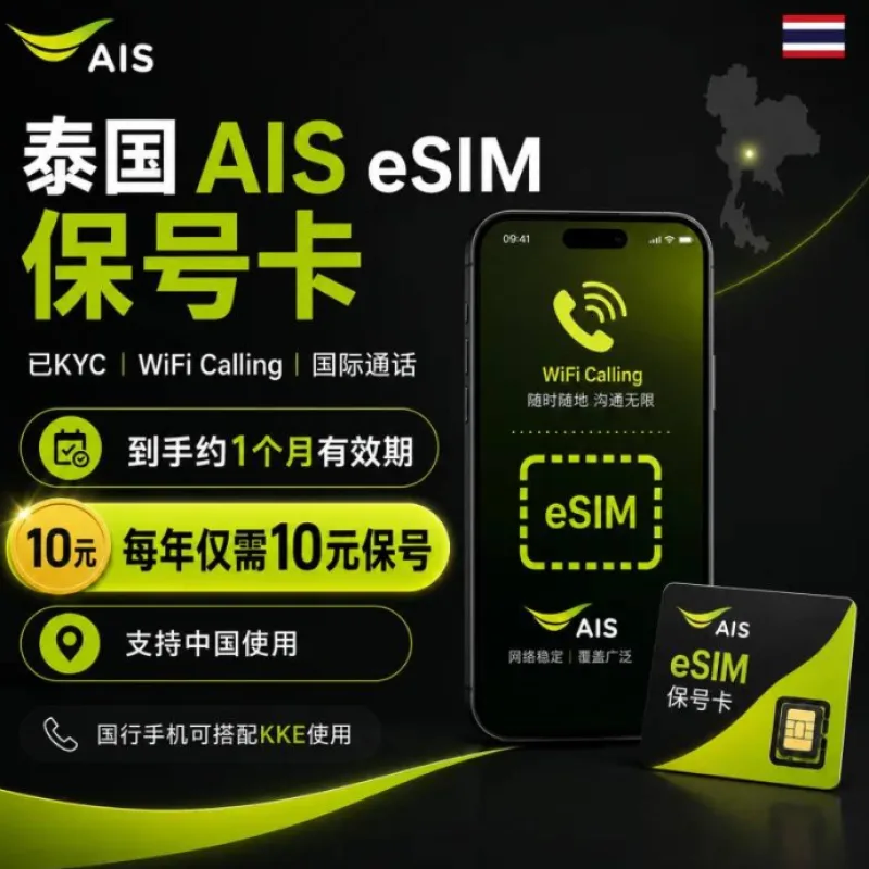 AIS泰国esim:本地号码、Wi-Fi Calling与长期保号