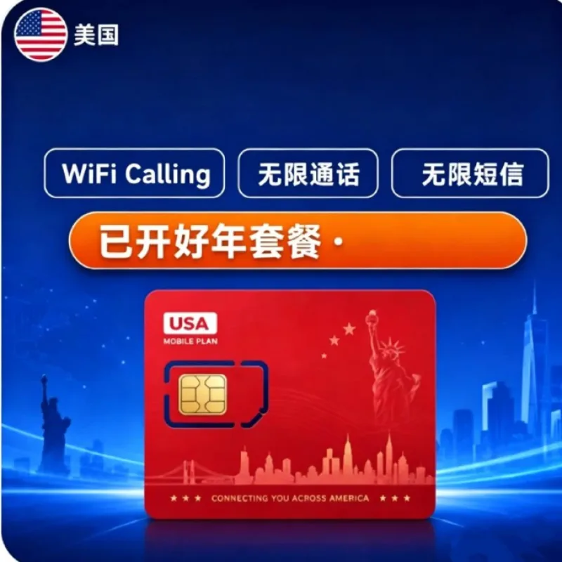 美国esim年卡:到手免费使用一年|已美国本土激活