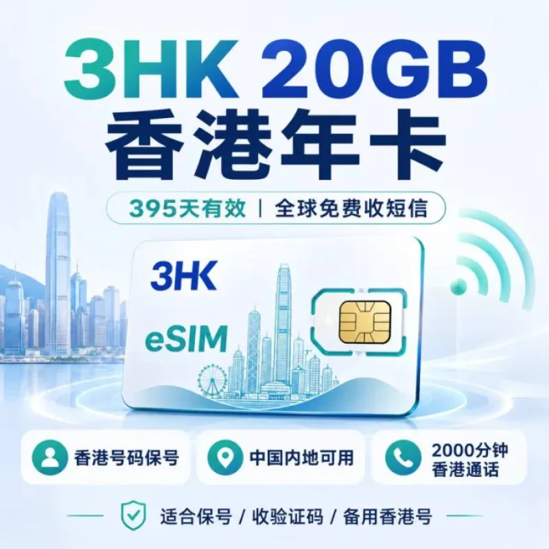 香港esim年卡：20GB高速流量