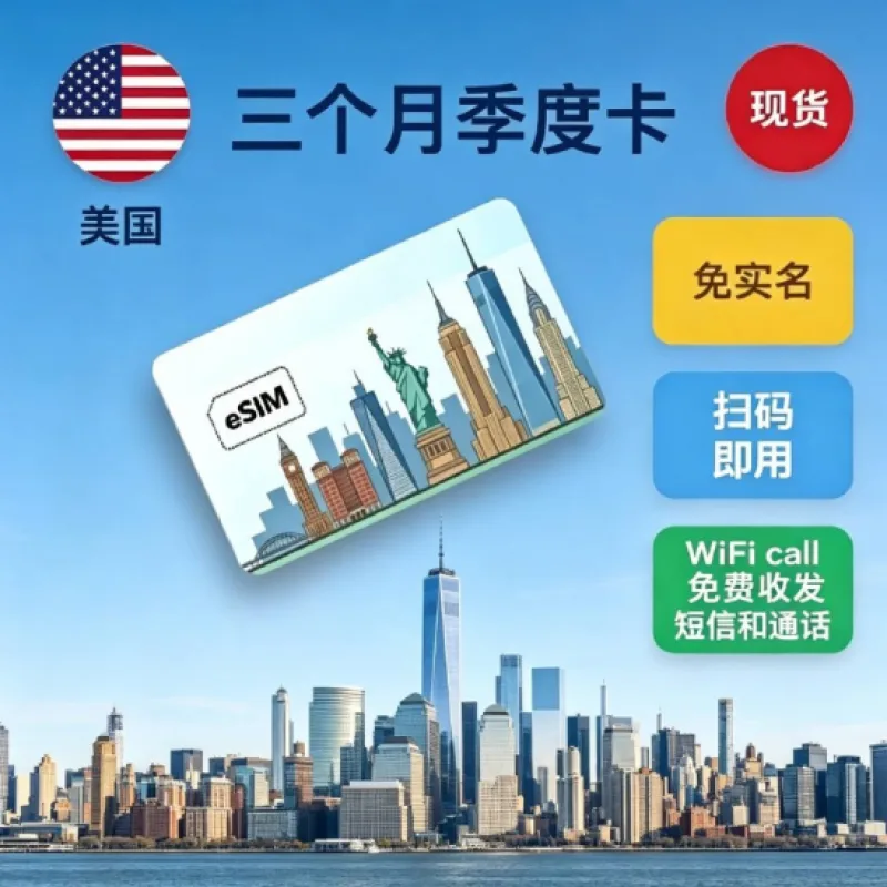 美国3个月季度esim卡：到手免费用3三个月 | 支持Wi-Fi Calling