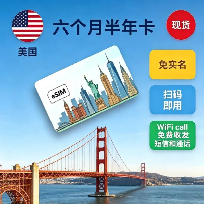 美国6个月半年esim卡：到手免费用6个月半年 | 支持Wi-Fi Calling