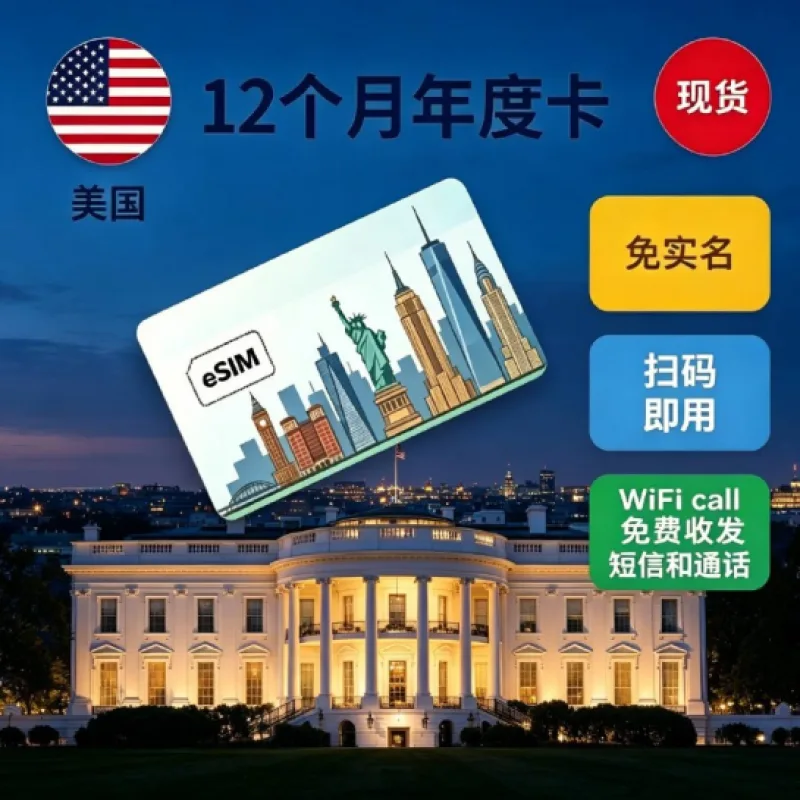 美国esim年卡：到手免费用一年 | 支持Wi-Fi Calling