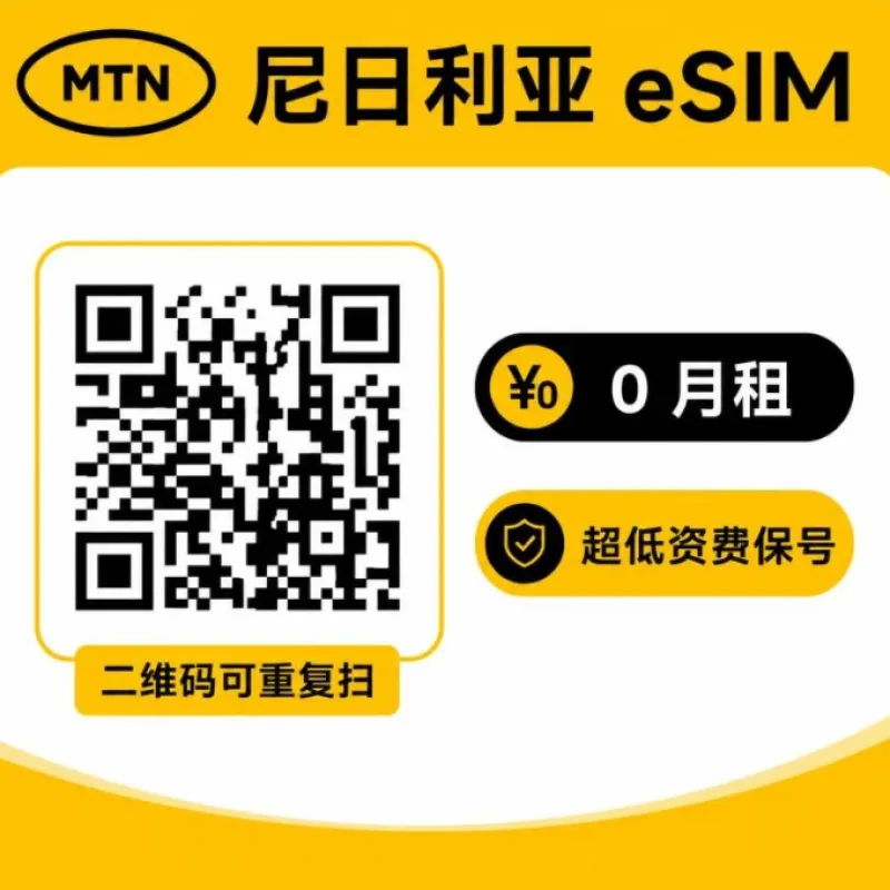 尼日利亚MTNesim：超低资费长期保号