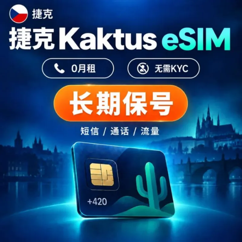 捷克Kaktus esim卡：超低资费长期保号