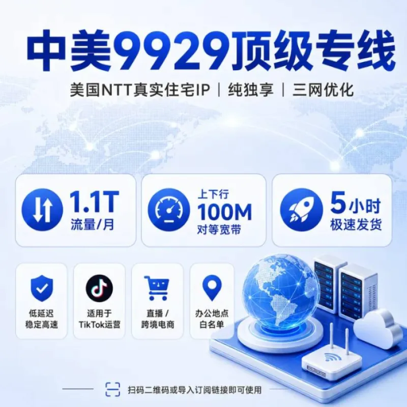 中美9929顶级专线 | 真实美国住宅IP | 速度快延迟低